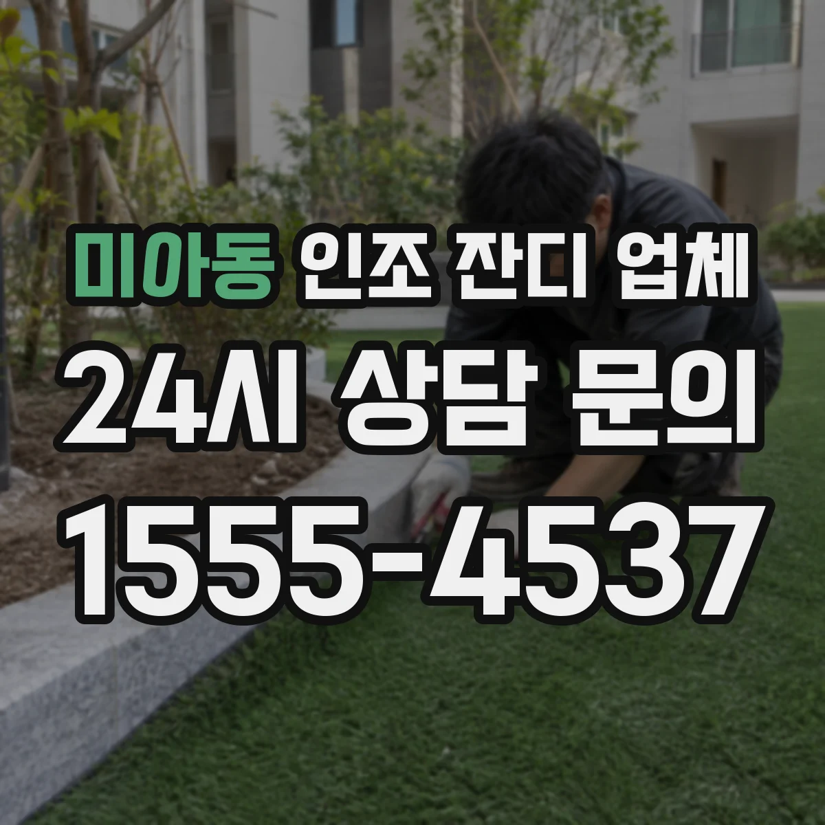 미아동 인조 잔디 업체