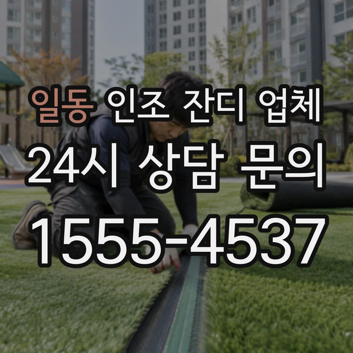 일동 인조 잔디 업체