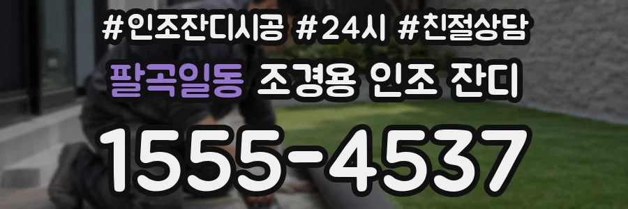 팔곡일동 조경용 인조 잔디