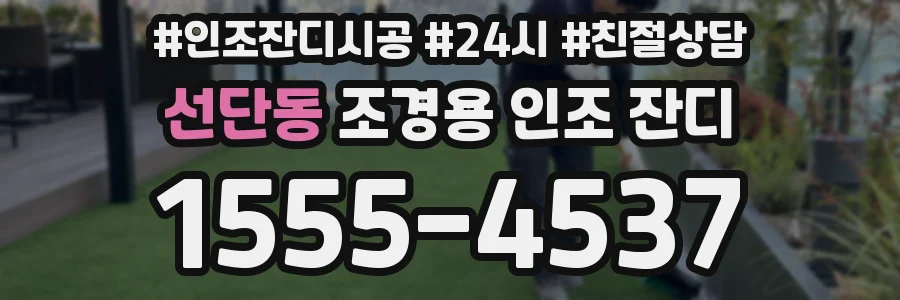 선단동 조경용 인조 잔디
