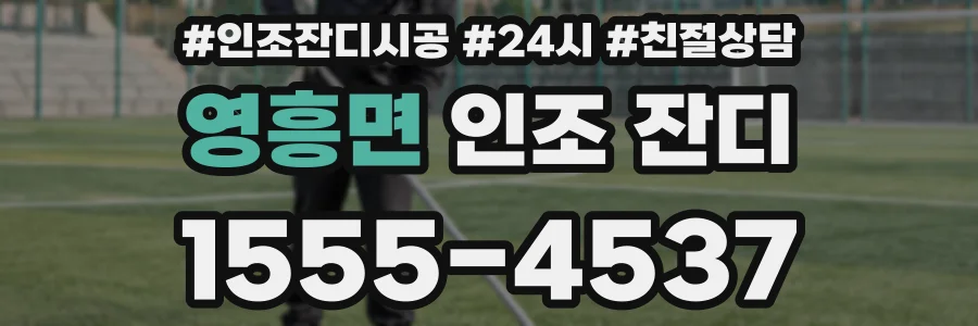영흥면 인조 잔디