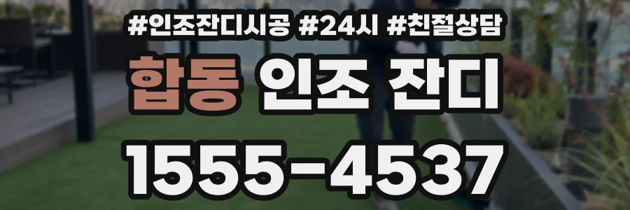 합동 인조 잔디