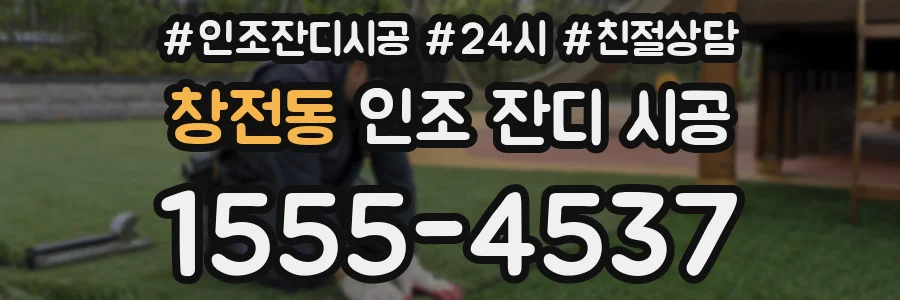 창전동 인조 잔디 시공