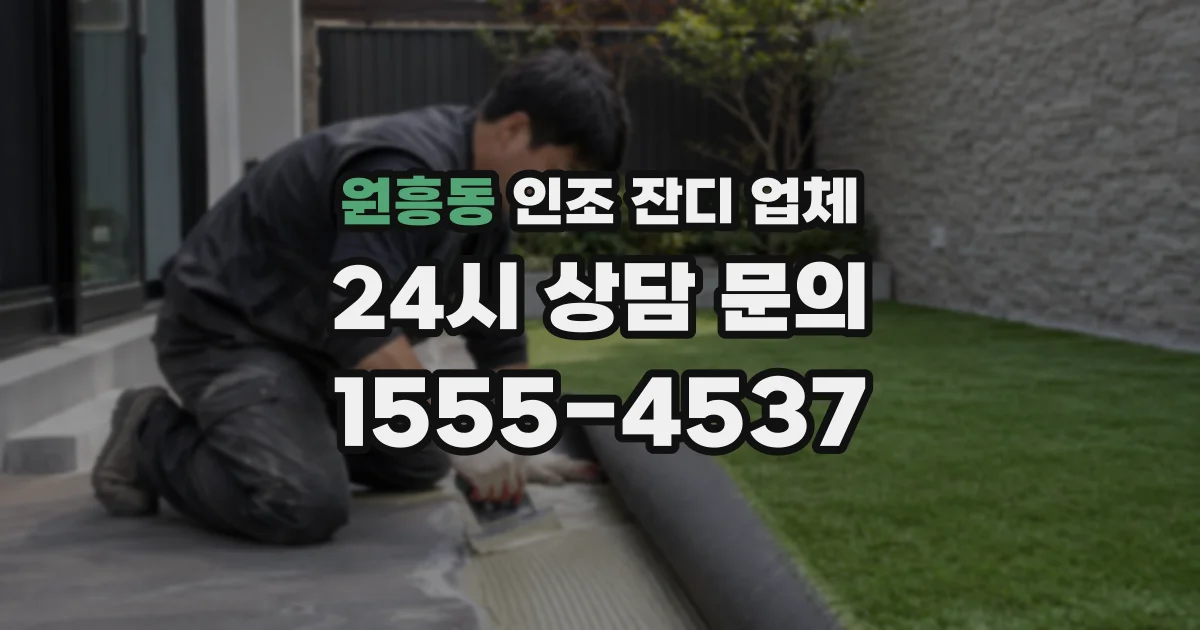 원흥동 인조 잔디 업체