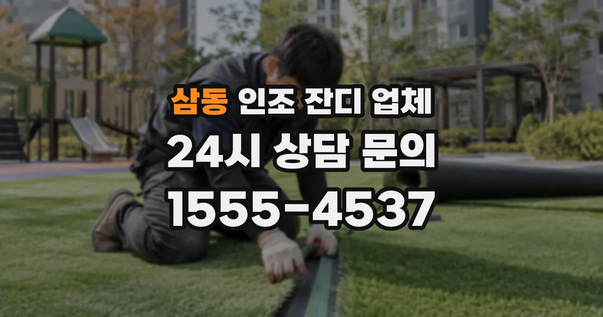 삼동 인조 잔디 업체