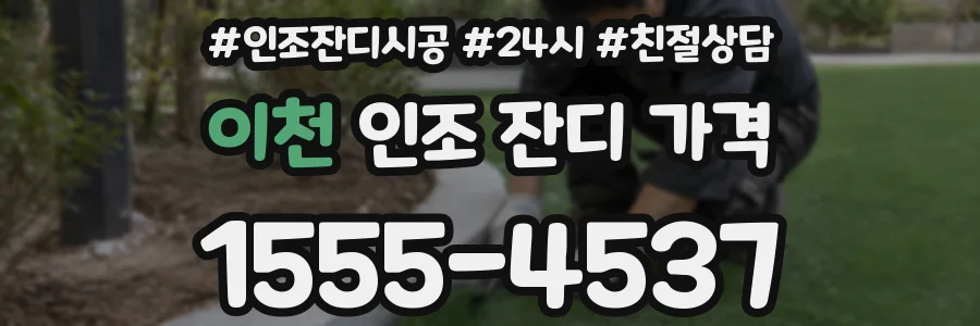 이천 인조 잔디 가격