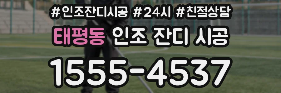 태평동 인조 잔디 시공