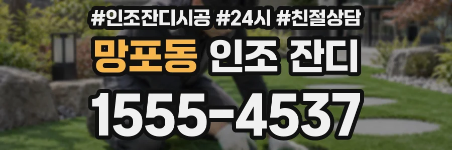 망포동 인조 잔디