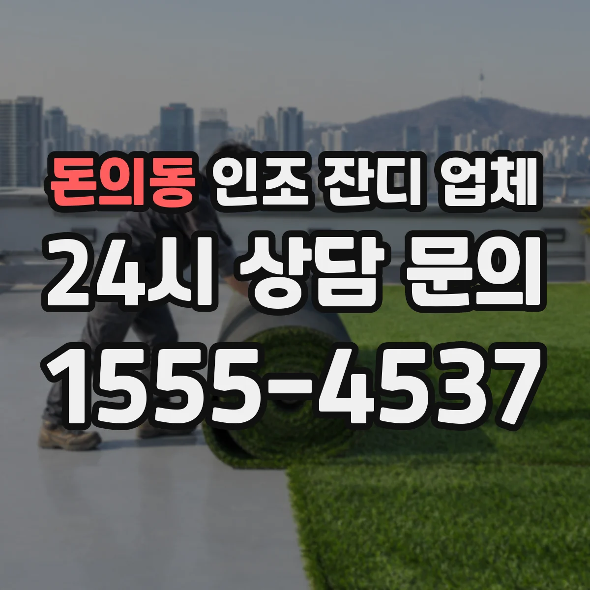 돈의동 인조 잔디 업체