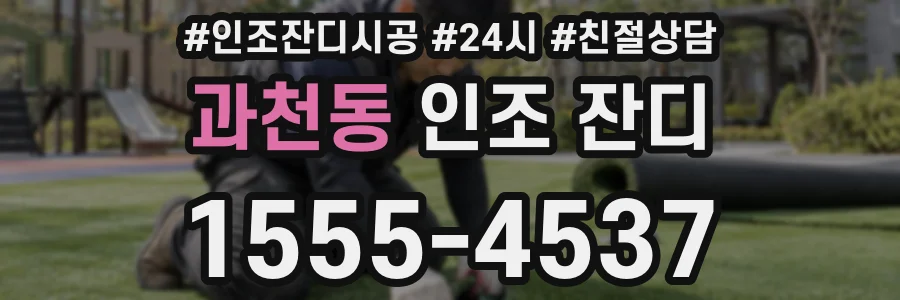 과천동 인조 잔디