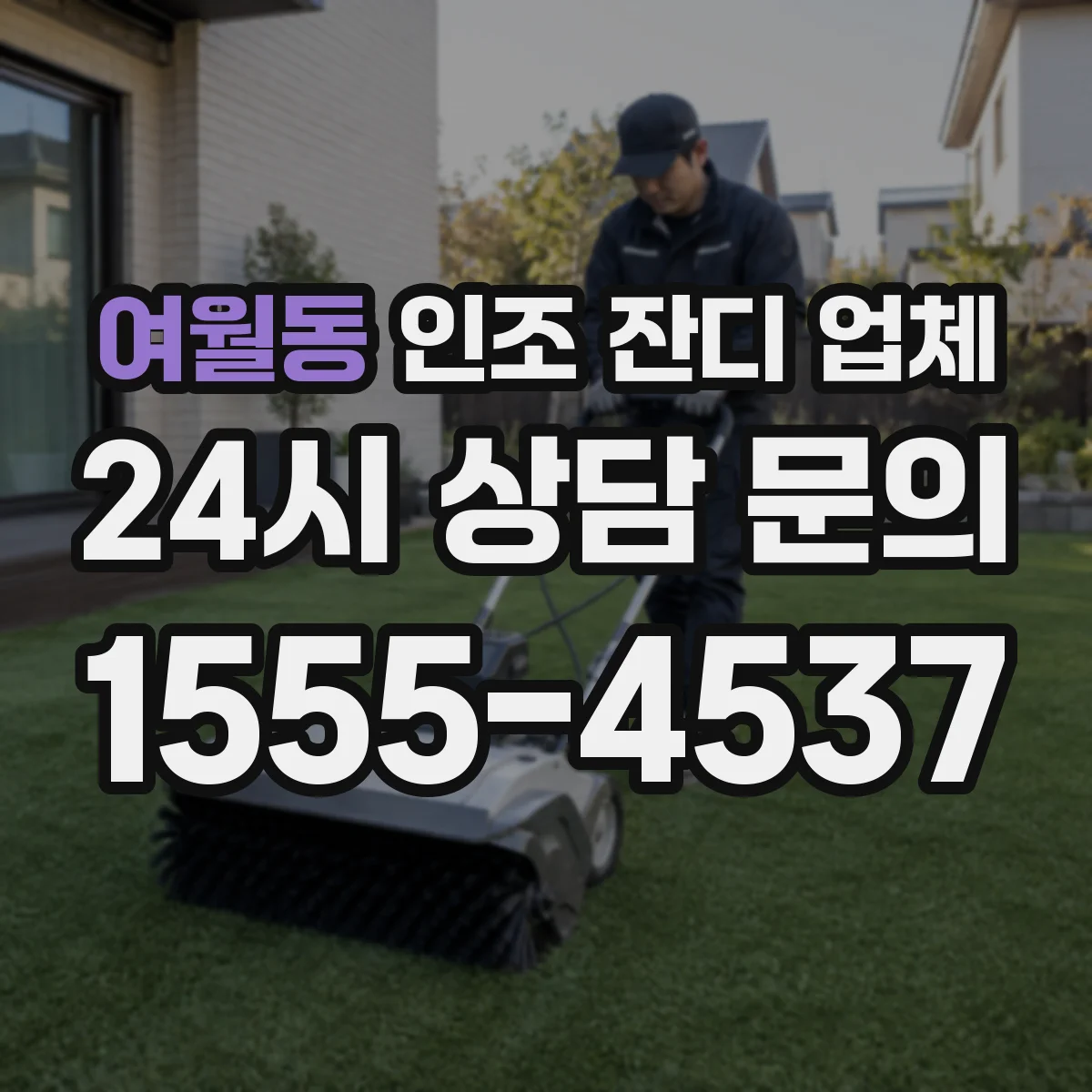 여월동 인조 잔디 업체