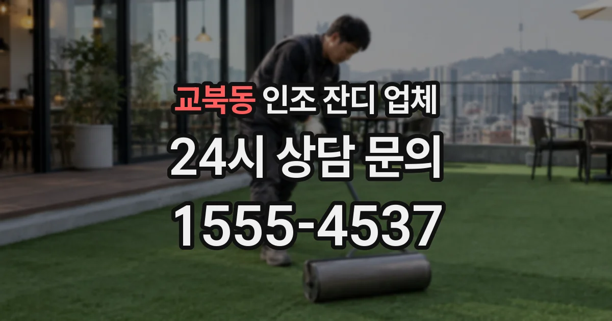 교북동 인조 잔디 업체