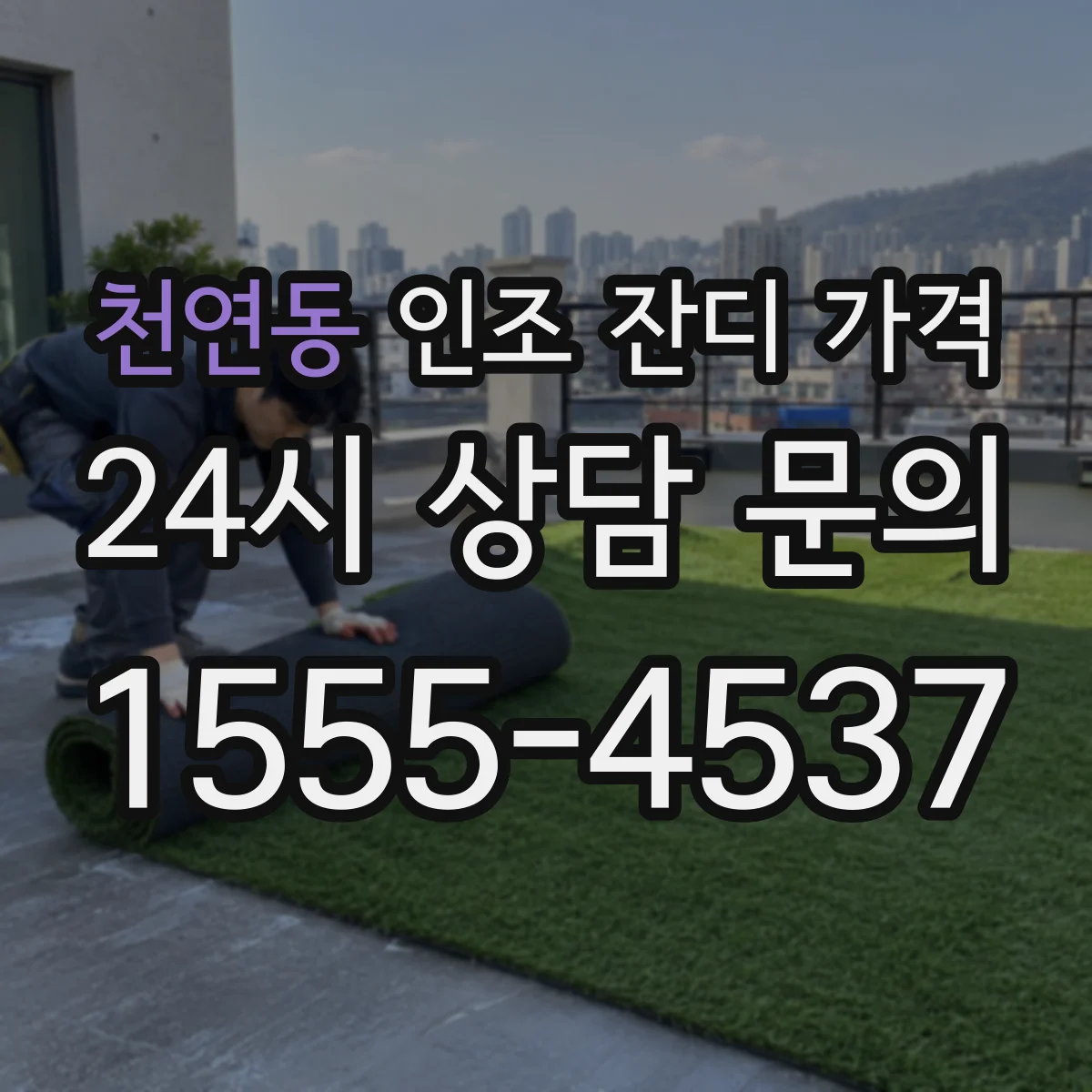 천연동 인조 잔디 가격