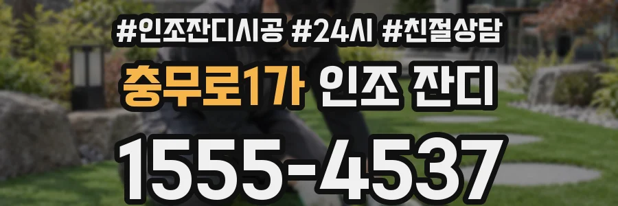 충무로1가 인조 잔디