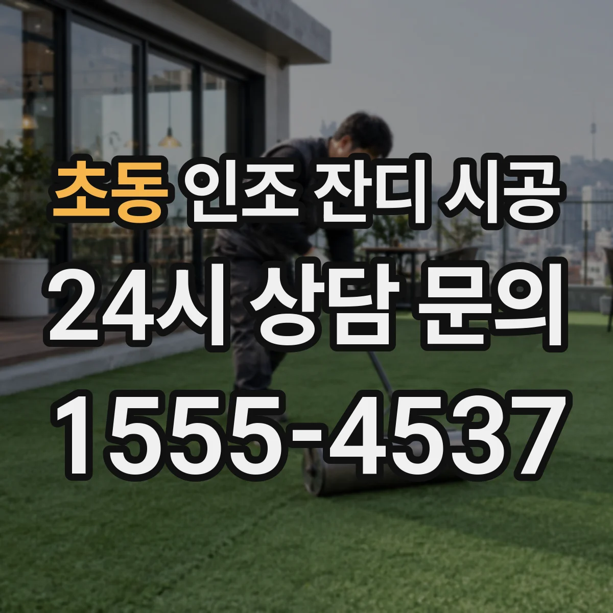 초동 인조 잔디 시공