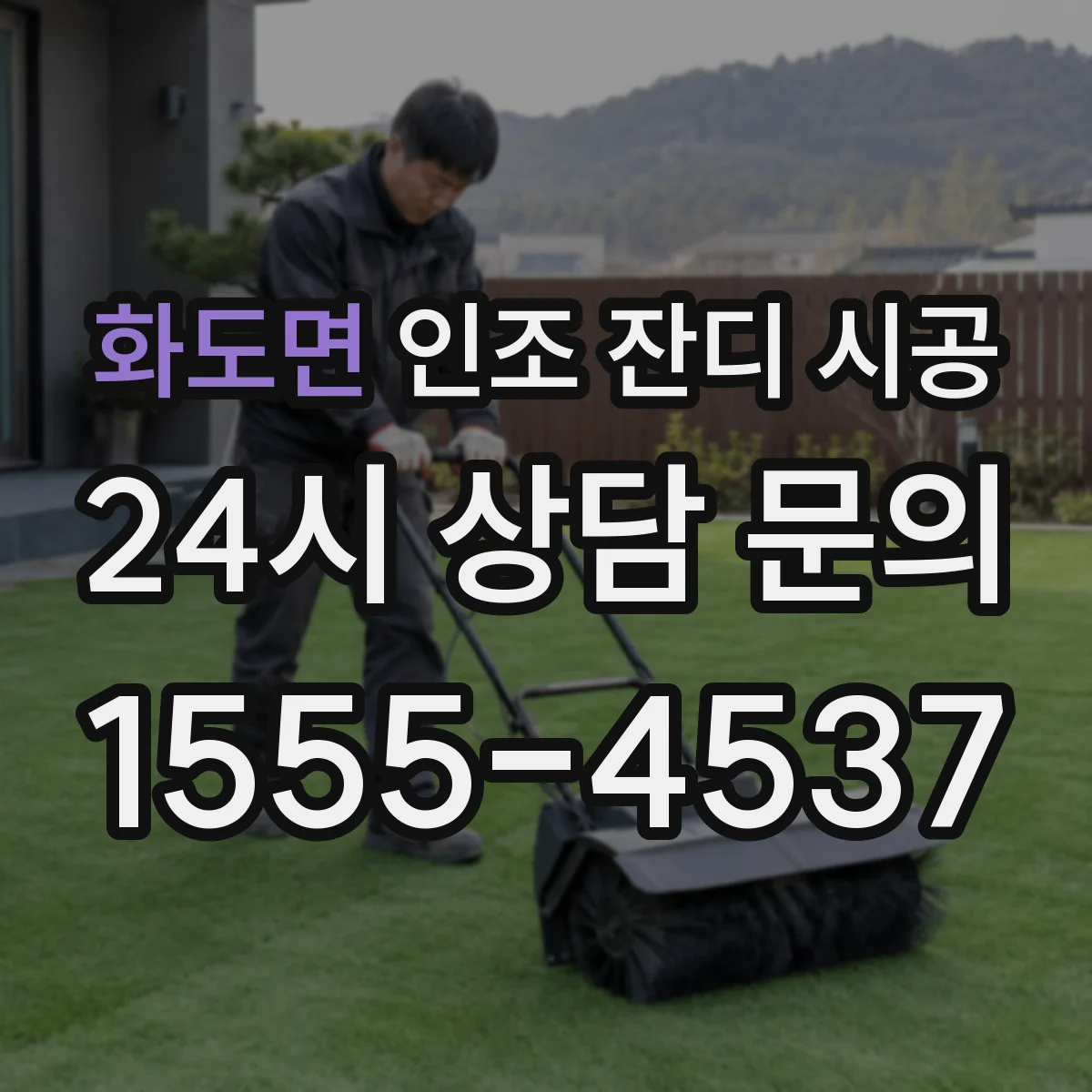 화도면 인조 잔디 시공