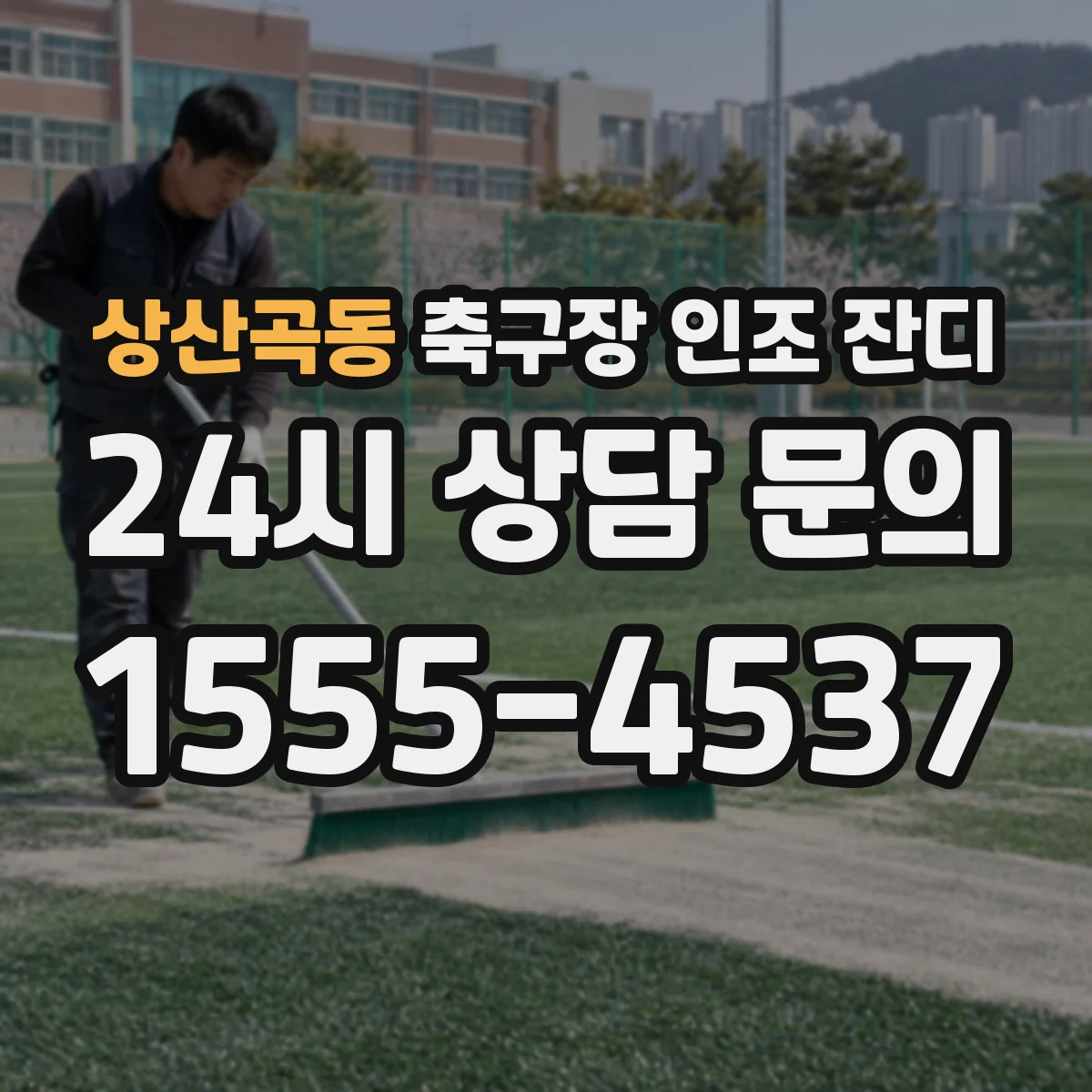 상산곡동 축구장 인조 잔디