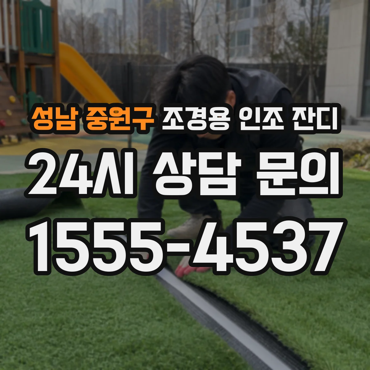 성남 중원구 조경용 인조 잔디