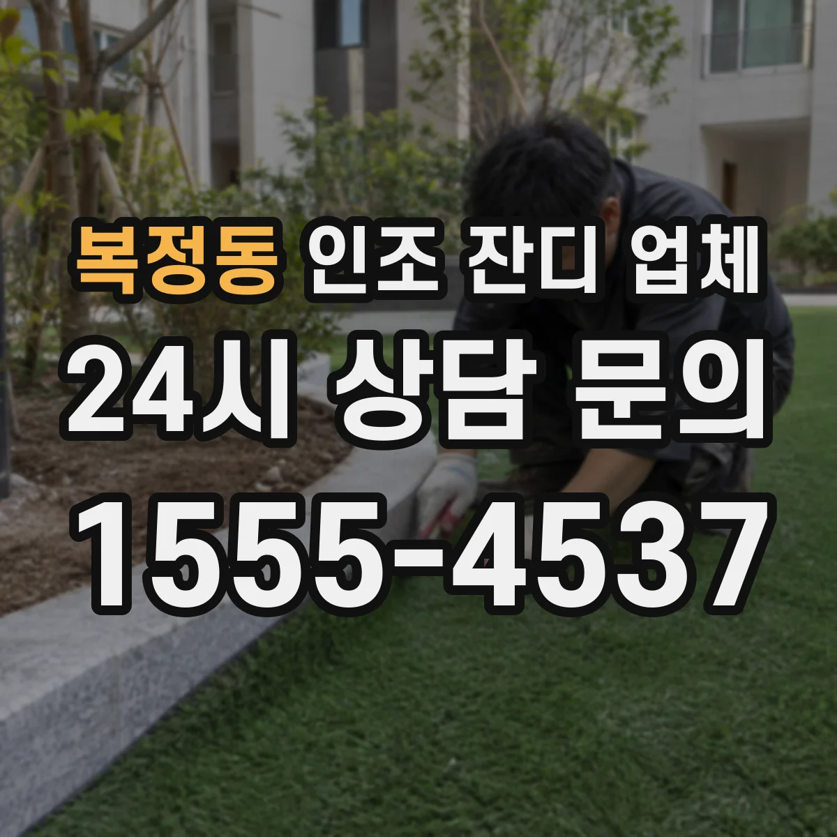 복정동 인조 잔디 업체