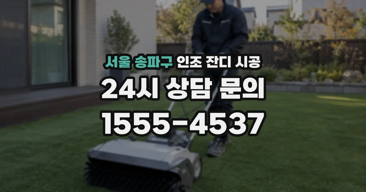 서울 송파구 인조 잔디 시공