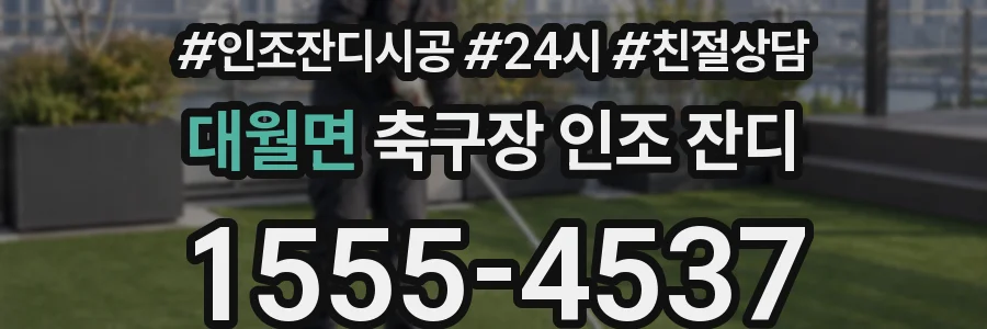 대월면 축구장 인조 잔디