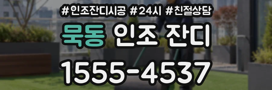 묵동 인조 잔디