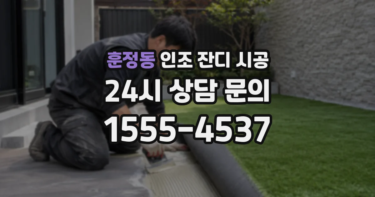 훈정동 인조 잔디 시공