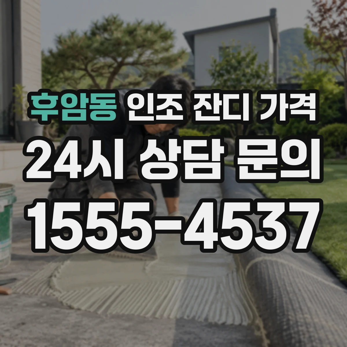 후암동 인조 잔디 가격