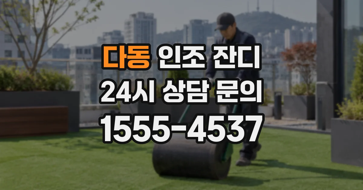 다동 인조 잔디