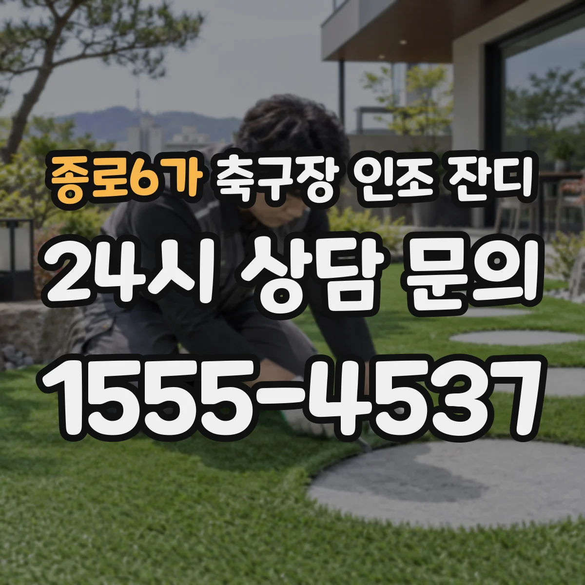 종로6가 축구장 인조 잔디
