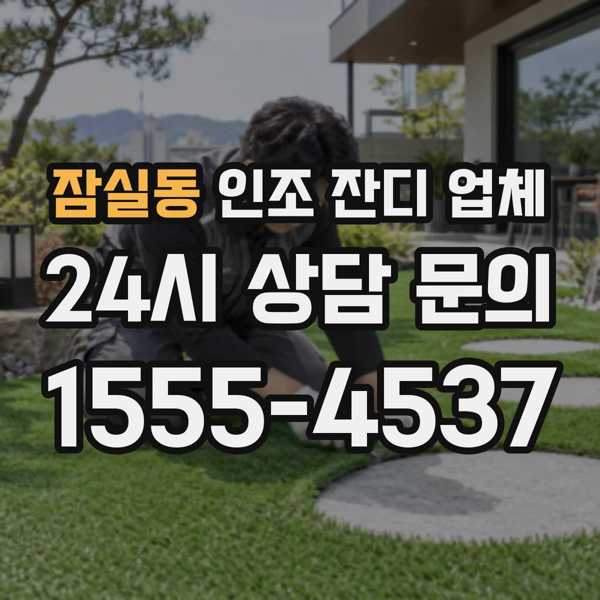 잠실동 인조 잔디 업체