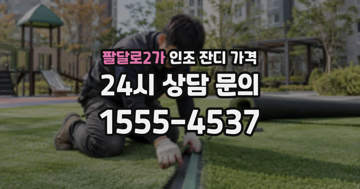 팔달로2가 인조 잔디 가격
