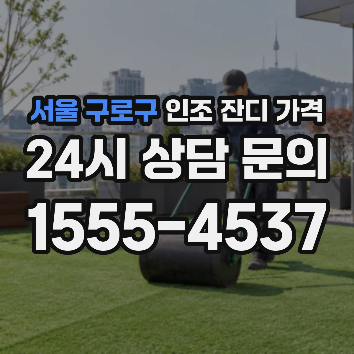 서울 구로구 인조 잔디 가격