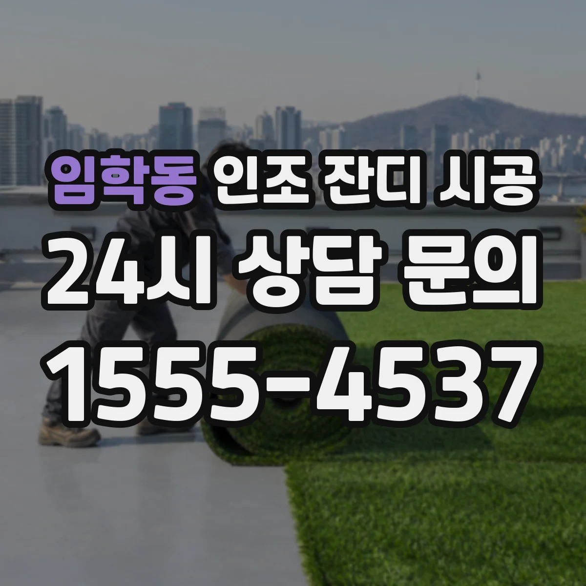 임학동 인조 잔디 시공