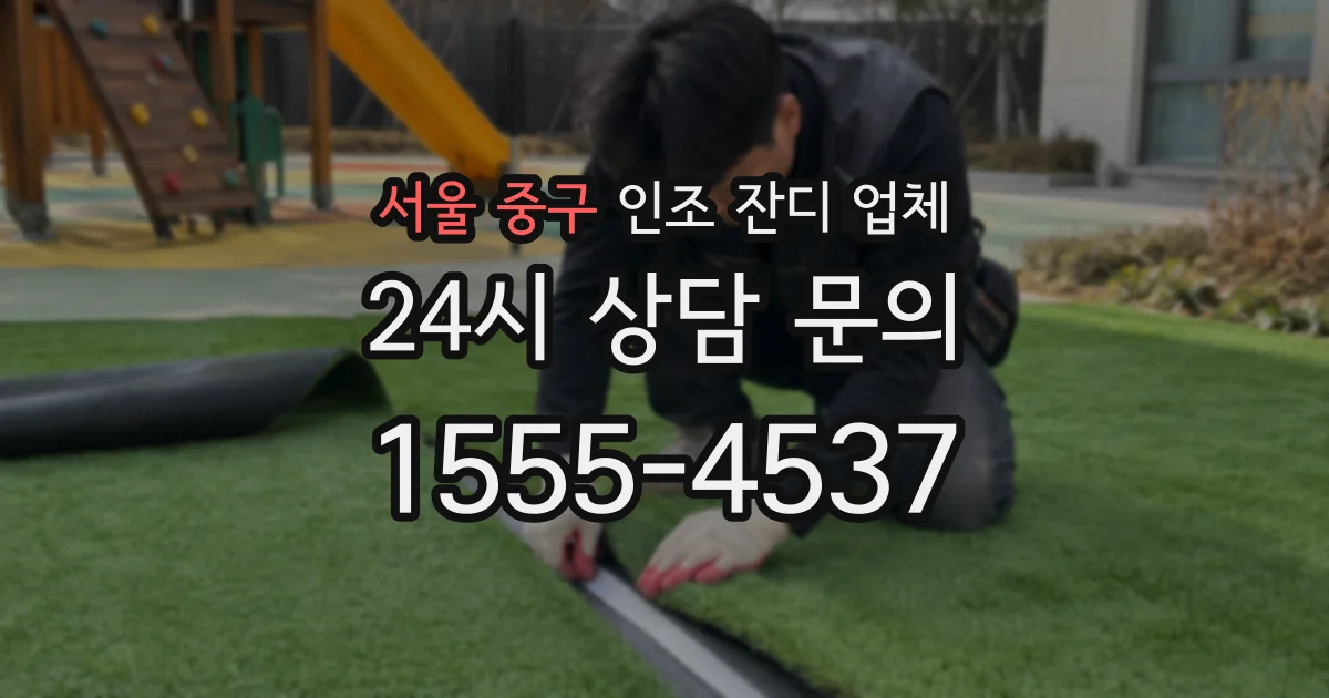 서울 중구 인조 잔디 업체