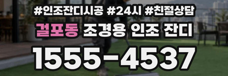 걸포동 조경용 인조 잔디