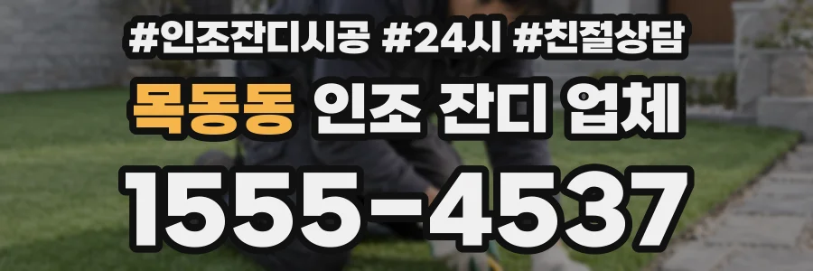 목동동 인조 잔디 업체