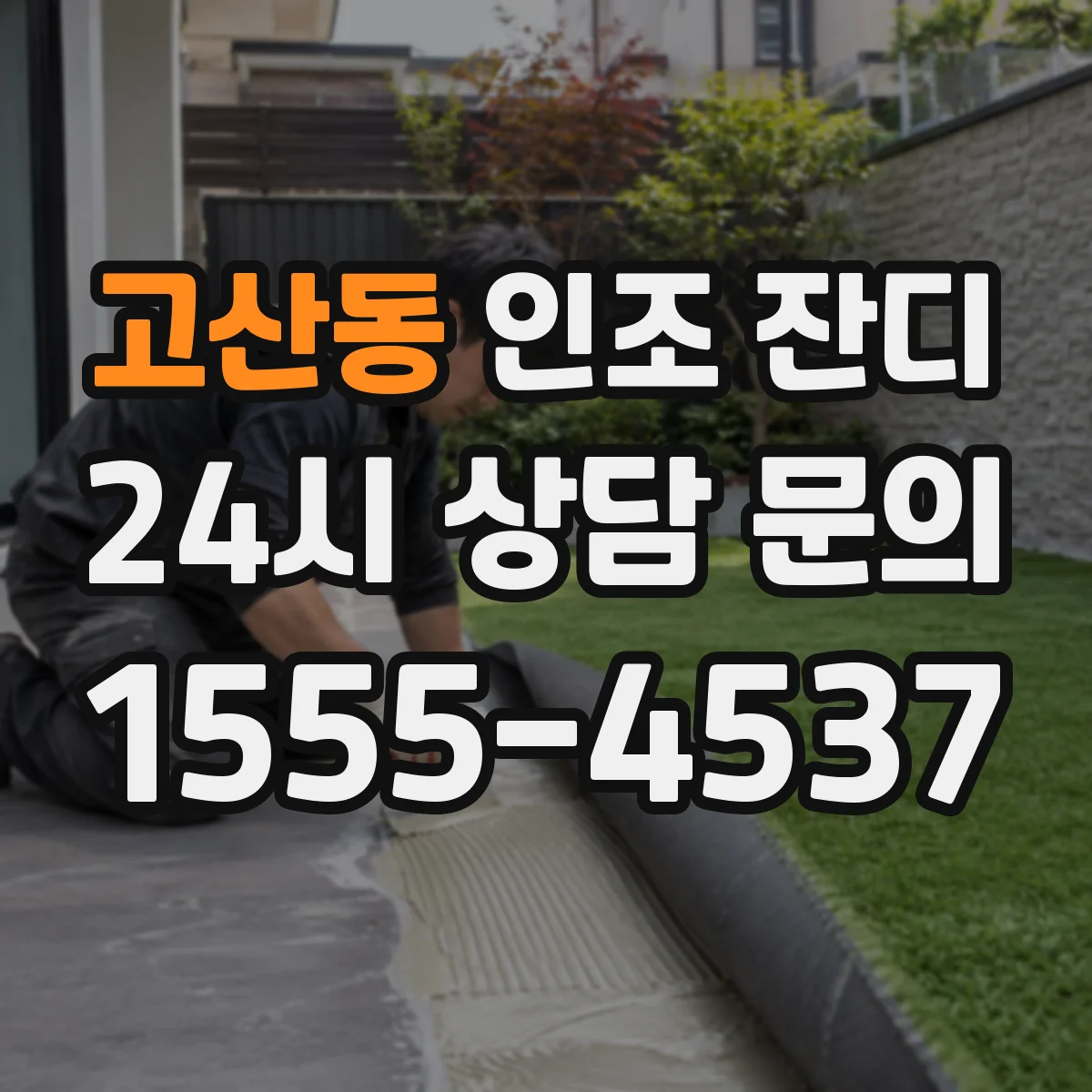 고산동 인조 잔디