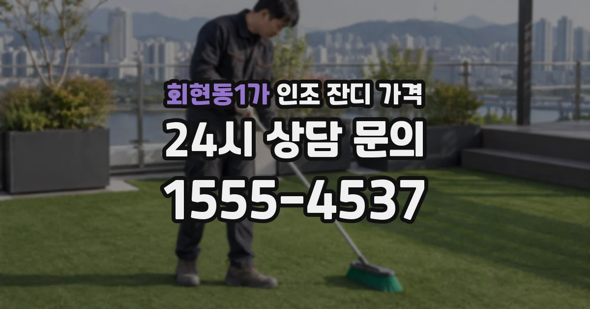 회현동1가 인조 잔디 가격