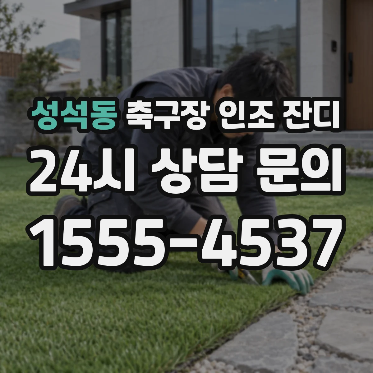 성석동 축구장 인조 잔디