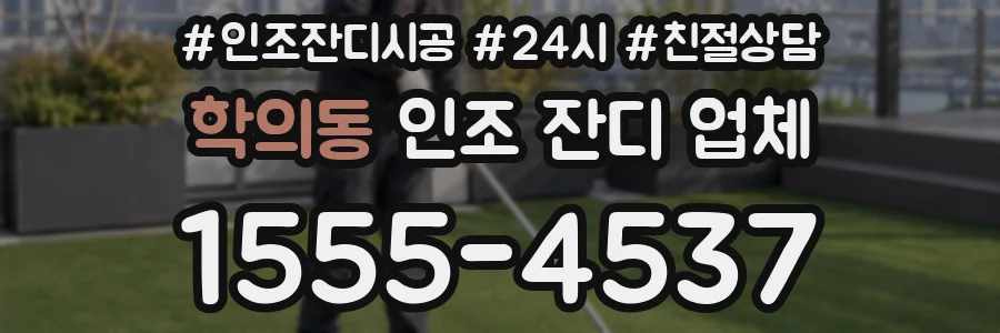 학의동 인조 잔디 업체