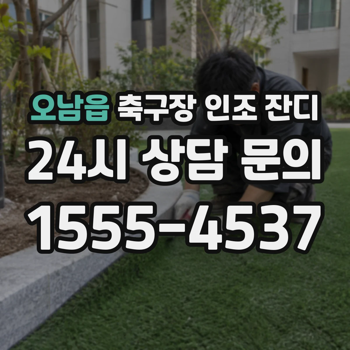 오남읍 축구장 인조 잔디