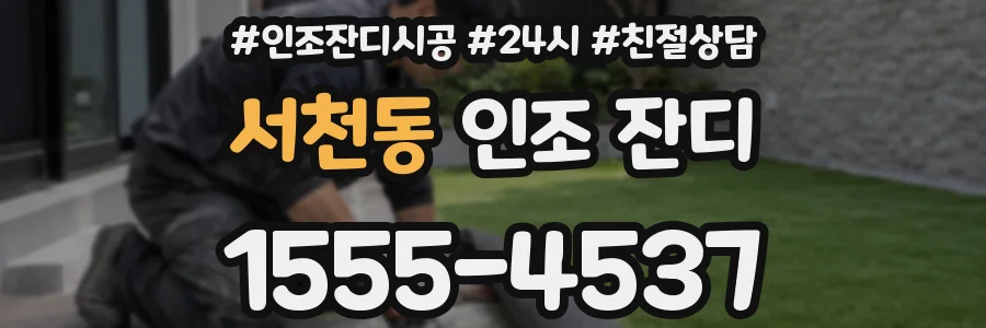 서천동 인조 잔디