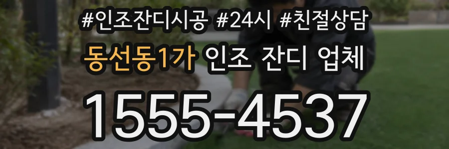 동선동1가 인조 잔디 업체