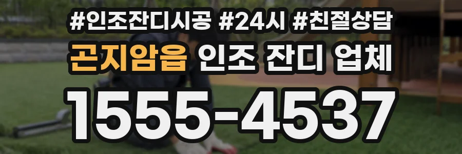 곤지암읍 인조 잔디 업체