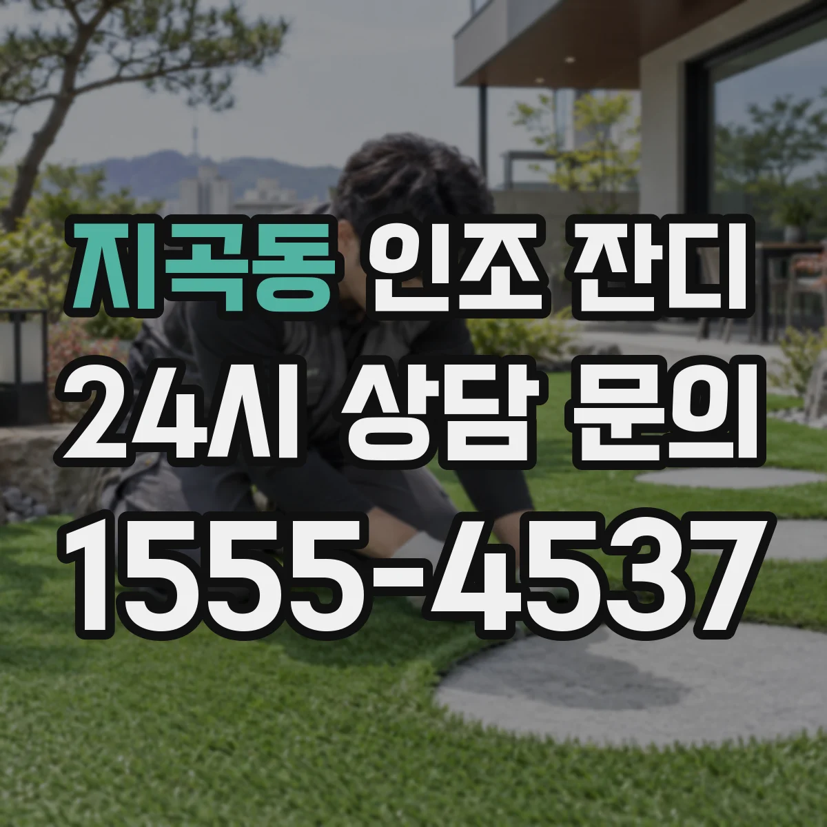 지곡동 인조 잔디