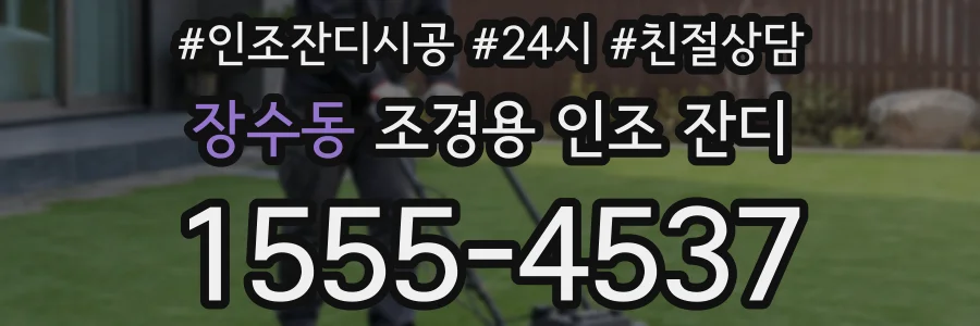 장수동 조경용 인조 잔디