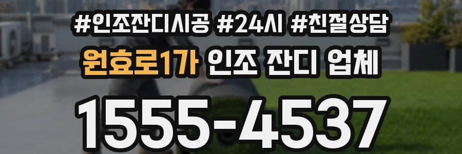 원효로1가 인조 잔디 업체
