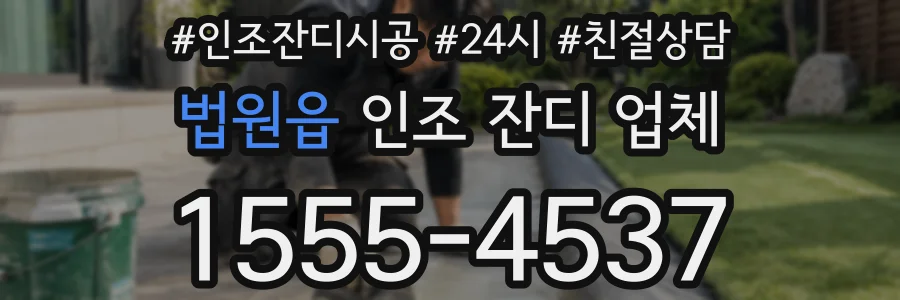 법원읍 인조 잔디 업체