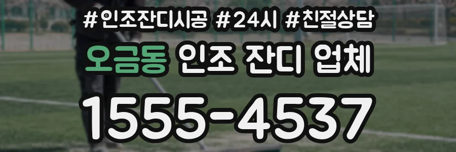 오금동 인조 잔디 업체